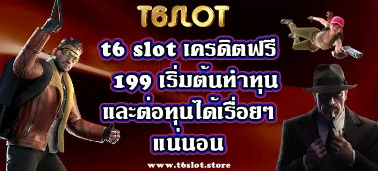 t6 slot เครดิตฟรี 199