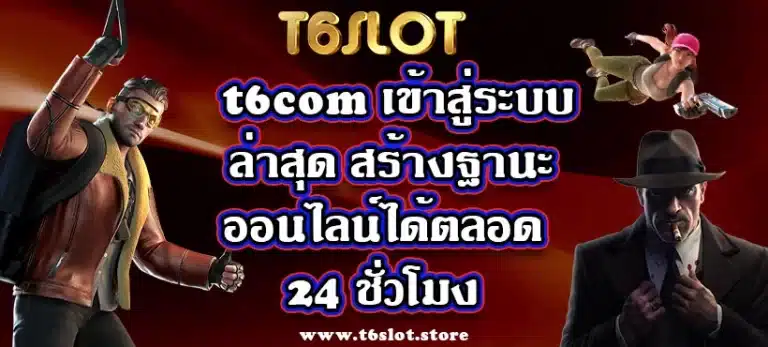 t6com เข้าสู่ระบบล่าสุด